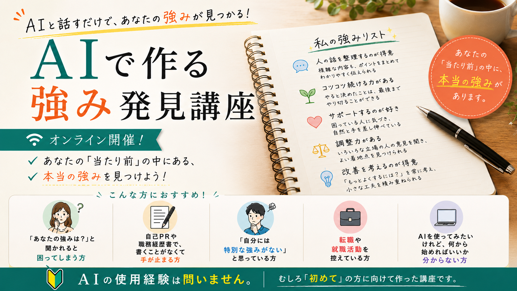 【AIで作る強み発見講座】「自分には強みがない」と思う方へ